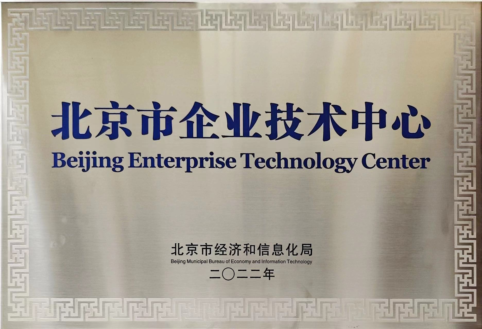 [喜讯]必发最新下载地址荣获“北京市企业技术中心”荣誉称号(图1)